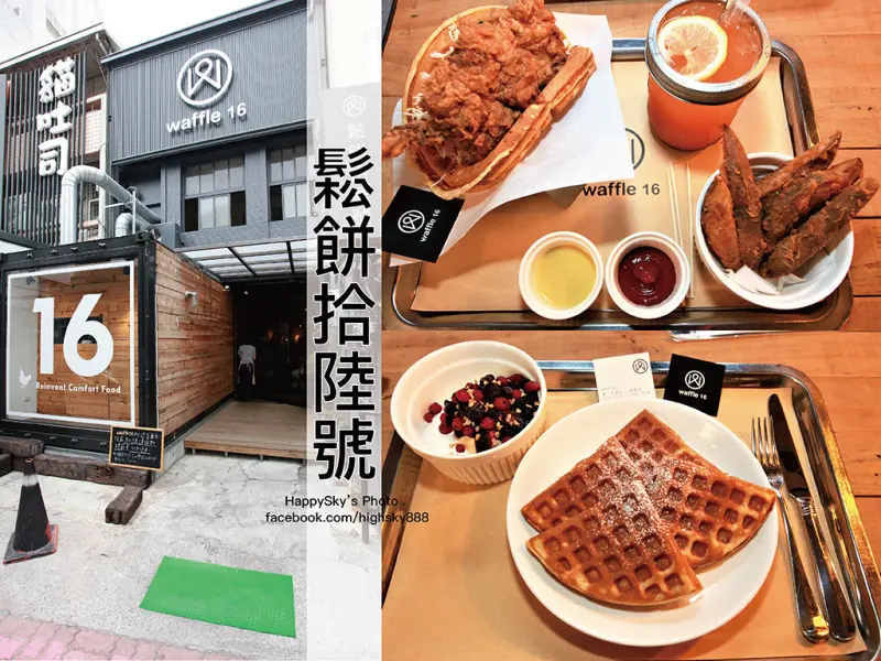 吃。台南｜大學路二十二巷，創意鬆餅新吃法「鬆餅拾陸號Waffle 16」。