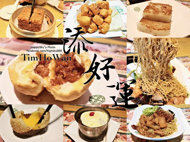 吃。高雄｜全世界最便宜的米其林餐廳，即叫即蒸港式點心「添好運 高雄漢神巨蛋店」。