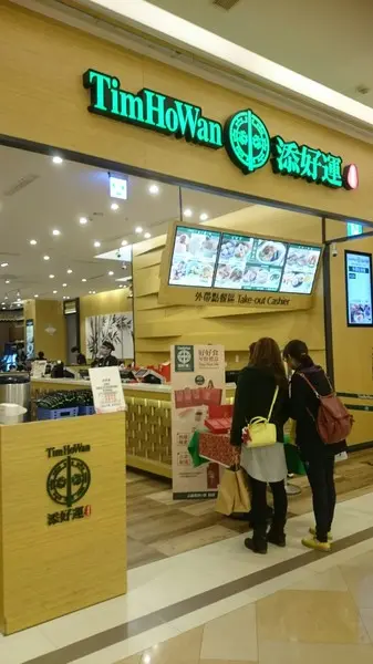 高雄漢神巨蛋~米其林餐廳~添好運~        
      