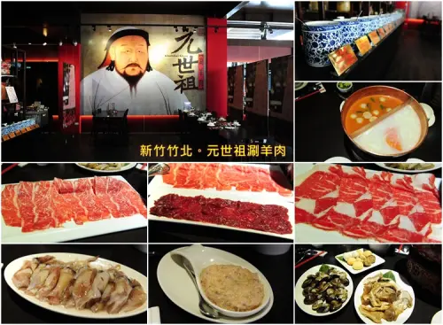 新竹竹北元世祖涮羊肉。牛豬羊海鮮都好吃的精緻鍋物