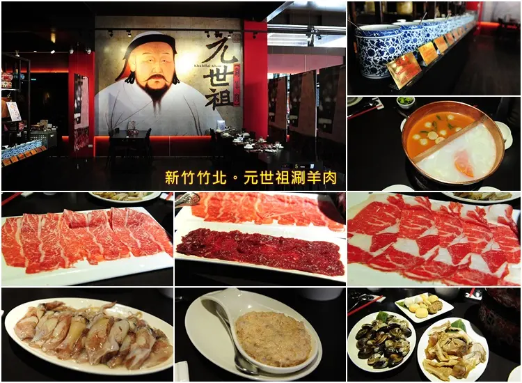 新竹竹北元世祖涮羊肉。牛豬羊海鮮都好吃的精緻鍋物