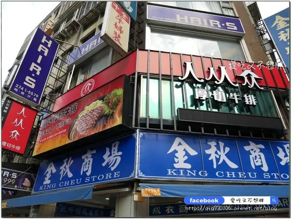 【台北市/美食】超便宜！多肉雙併250元起~自助區無限量供應。人从众－厚切牛排。近捷運忠孝復興站