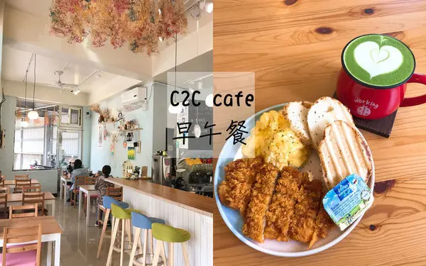 【頭份早午餐】C2C cafe輕食早午餐、下午茶   歐姆蛋熱壓吐司自家烘焙咖啡