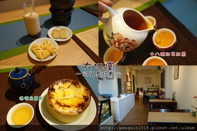 【彰化員林】大仁堂；自己動手沖泡茶飲，多種精選台灣頂級好茶，推薦十八號紅玉紅茶、凍頂烏龍、金萱烏龍，還有獨家珍珠奶茶，搭配手工餅乾，茶韻回味~