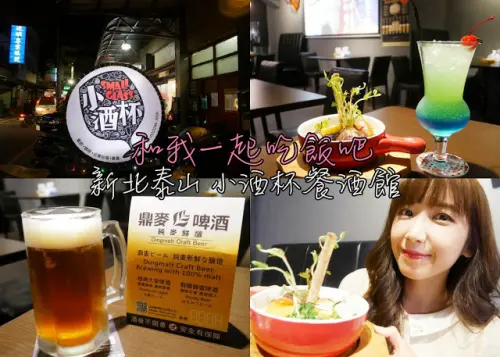 新北 泰山 小酒杯 餐酒館 鮮釀啤酒  熱那亞青醬義大利麵佐海鹽沙朗牛排...
