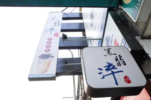 【台中】黑翡淬 ＊黑糖珍珠撞奶