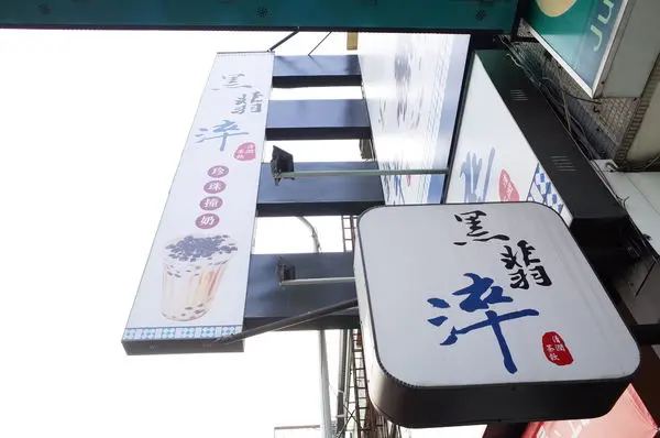 【台中】黑翡淬 ＊黑糖珍珠撞奶