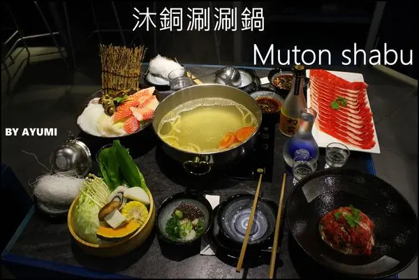 [食記]沐銅涮涮鍋 Muton shabu~這種天氣就該吃鍋暖胃，近松山文創園區！！！        
      