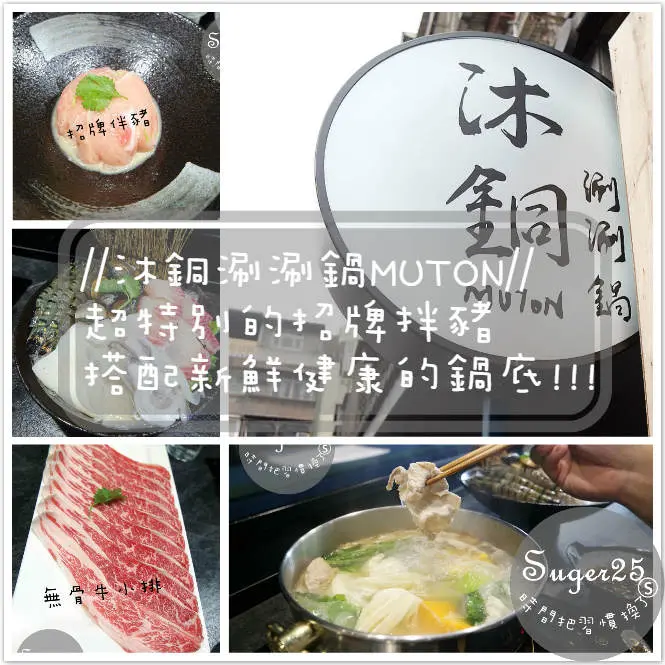 [美食]//沐銅涮涮鍋MUTON//超特別的好吃招牌拌豬，搭配~新鮮健康的鍋底美味好吃!--捷運市政府站