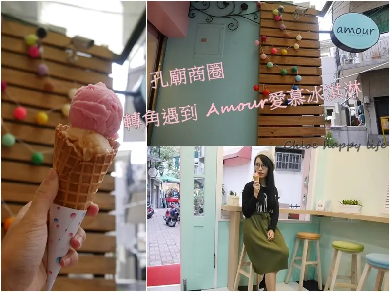 食記｜台南中西區。孔廟商圈轉角遇到Amour愛慕 水果冰淇淋／全素冰淇淋