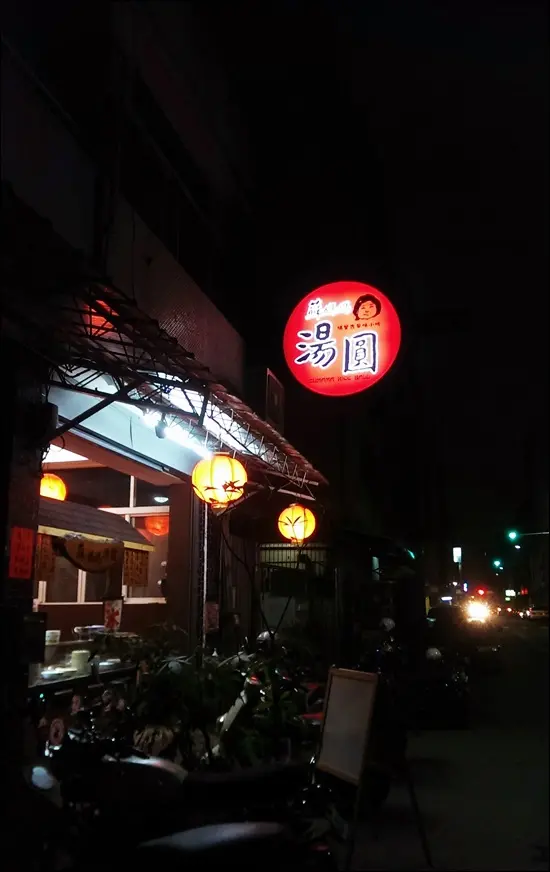 【台中西區】埔里來的蘇媽媽湯圓 模範街