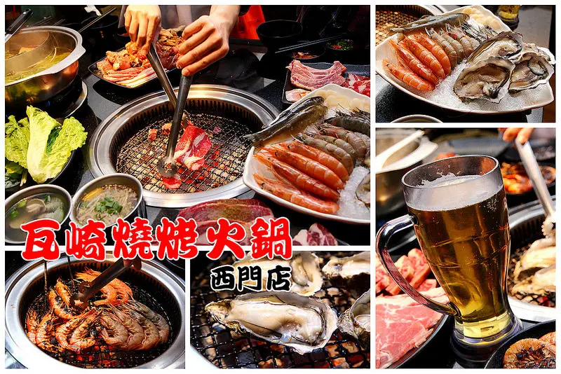 [台北萬華] 西門町燒烤推薦，Prime級牛小排、天使紅蝦、大生蠔通通吃到飽！台啤無限暢飲唷～瓦崎燒烤火鍋-西門店