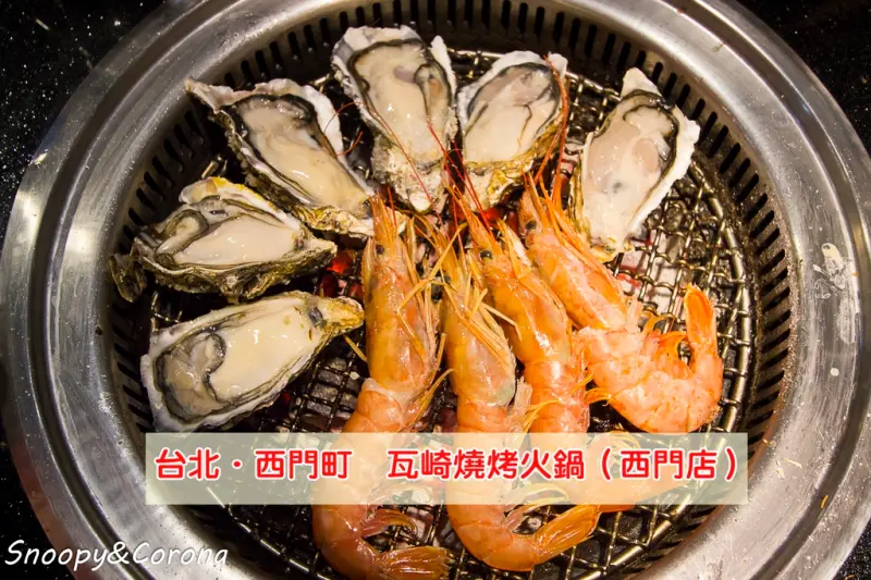 【吃喝．台北】瓦崎燒烤火鍋西門町店～多種新鮮蝦子任你選、超大生蠔無限吃，高CP值燒烤火鍋吃到飽