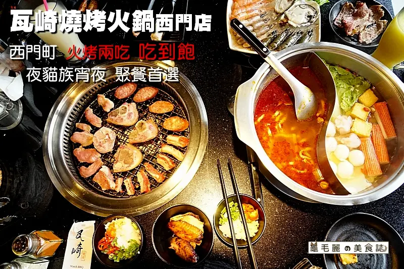 【西門町火烤兩吃 吃到飽】『瓦崎燒烤火鍋 西門店』精緻單點肉品現點現切 夜貓族宵夜 聚餐首選