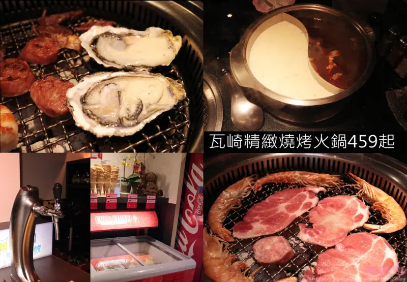 西門町吃到飽推薦→燒烤+火鍋+哈根大使+COLD STONE+啤酒吃到飽459，一次滿足所有吃的慾望 BY~瓦崎精緻燒肉西門店·燒烤火鍋吃到飽