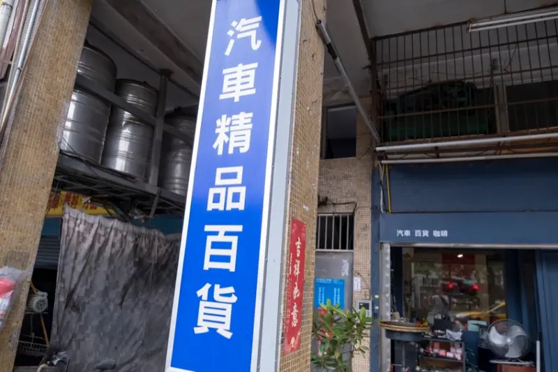 新莊咖啡廳 日豐企業社｜隱藏在修車場裡的甜點店，海鹽奶茶戚風、小山園抹茶甜點控必吃！ · 算命的說我很愛吃