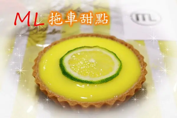【食記】台南安南~ML拖車甜點‧檸檬塔的內餡如絲綢般滑出‧視覺的享受x味蕾的滿足