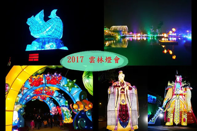 ☞【雲林 虎尾】2017台灣燈會在雲林～2/11~2/19（2/8試營運）主燈區攻略、交通資訊！！三大元素、六大主題！！50公頃，3000盞燈～