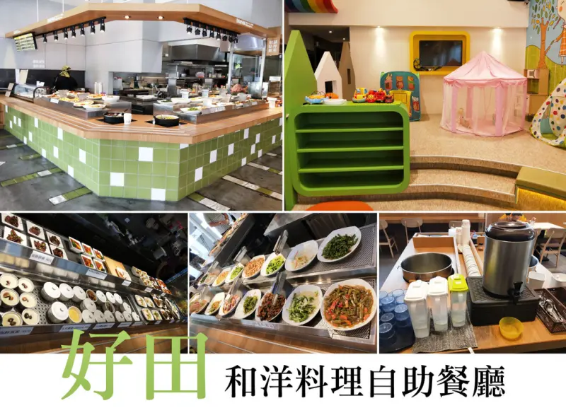【台南自助餐】好田和洋料理自助餐廳｜東區高品質自助餐／結合多國料理／例湯茶水無限暢飲／親子友善空間