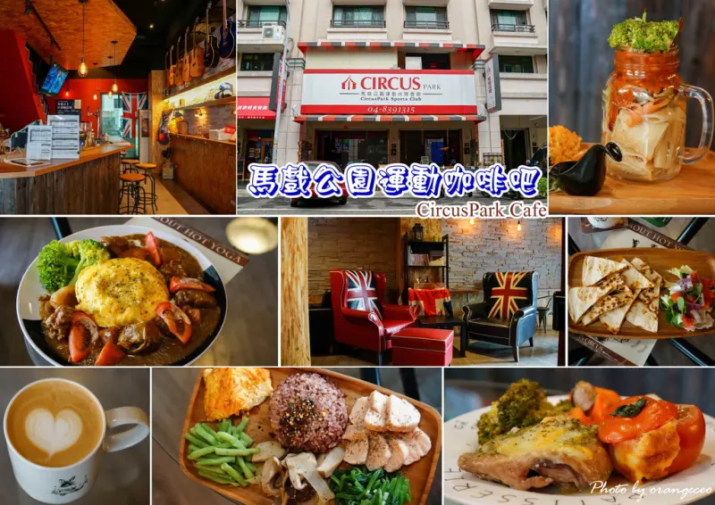CircusPark Cafe 馬戲公園運動咖啡吧