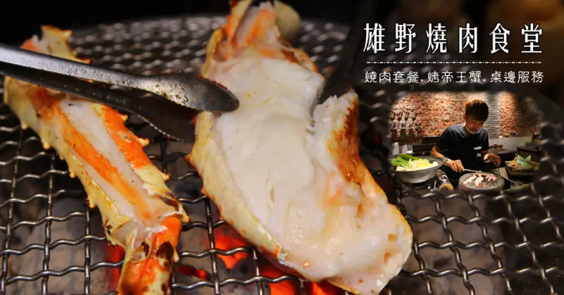 超新鮮！炭烤港口直送海鮮,大口咬下飽滿帝王蟹,一絲絲蟹肉讓人難忘阿,只要690就可以享受一大份的海陸套餐:安格斯牛小排.大草蝦.北海道干貝.松阪豬,超級滿足！雄野燒肉食堂-虎尾店.