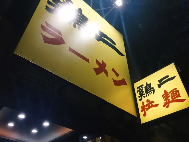 [食記] 台北百元平價美食-雞二拉麵(師大店)