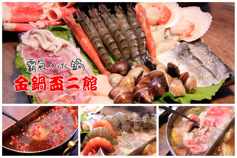 [台北內湖]超狂！尚青海鮮滿載，航空母艦級特上海鮮盤！金鍋盃小火鍋二館 - 大手牽小手。玩樂趣