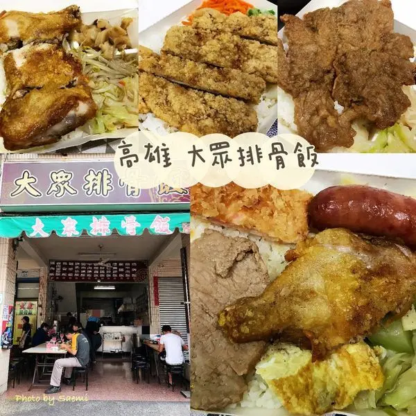 【高雄苓雅 | 便當】大眾排骨飯 | 四維二路上的人氣便當，價格平實選擇多多 ；最常點單的是招牌飯。
