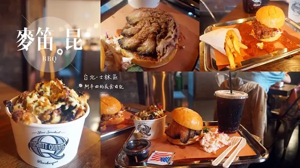 【台北士林】Mighty Quinns Barbeque 麥笛昆餐廳(天母店)-口碑券第十一彈              