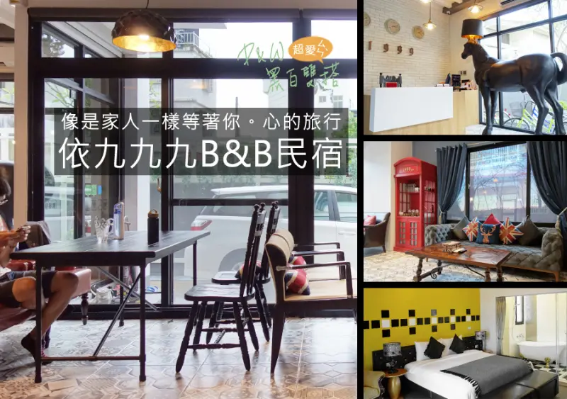 D&W黑白雙搭【花蓮Dong住宿】用心跟你搏感情，就像Dong第二個家的民宿@1999b&b民宿(內有行程推薦)