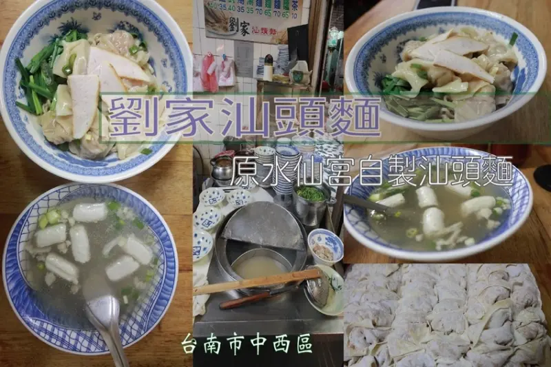 吃。台南美食|中西區。「劉家汕頭麵」飄香超過一甲子的老店，汕頭麵鼻祖傳承至第三代繼續經營中，隱藏在大樓裡面很容易錯過，整體美味值得推薦「劉家汕頭麵」。