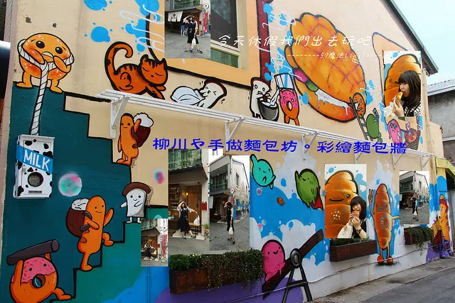 [台中♥西區]柳川 や。星野波羅麵包&鹽可頌&熊掌麵包通通喜歡吃。別忘拍麵包彩繪牆。食尚玩家有來報導喔~