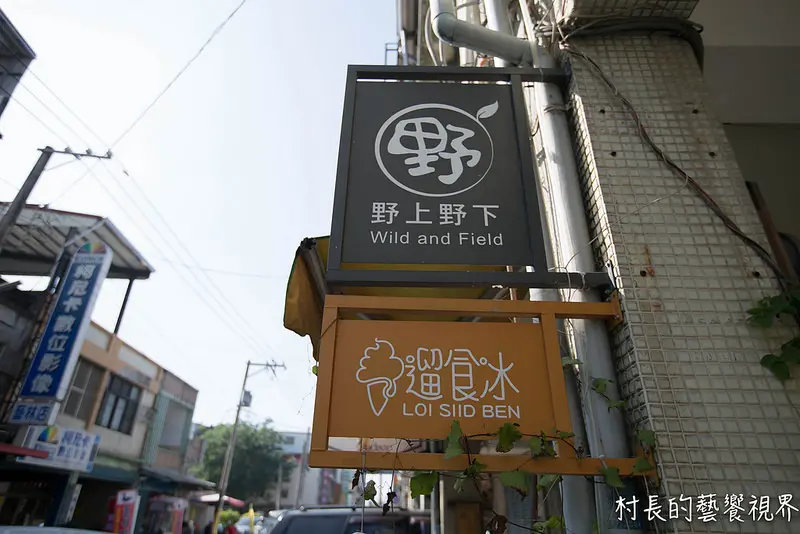 【食記】｛高雄。美濃區｝跟著村長野上野下遛食冰