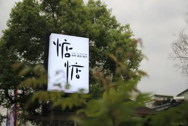 〔食〕花蓮。吉安。品嚐後山惦惦的氣息 / 惦惦 lab:tiamtiam