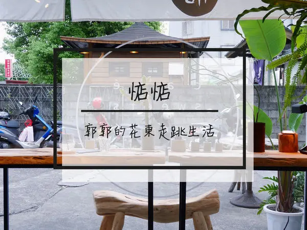 【花蓮吉安】惦惦lab~吉安慶修院旁假日限定的超美味檸檬塔