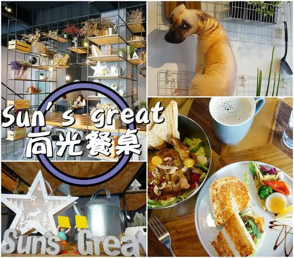 【台南安平區】『Suns great 向光餐桌』~隱身安平老巷弄裡被自然美麗擁抱，讓人心境更美的早午餐。