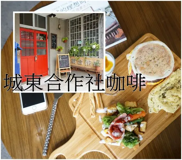 【台南東區】『城東合作社咖啡』~隱身東門城周邊巷弄的60年老屋咖啡。異國料理 早午餐 鹹派 帕里尼三明治 手作糕點 義大利麵 咖啡