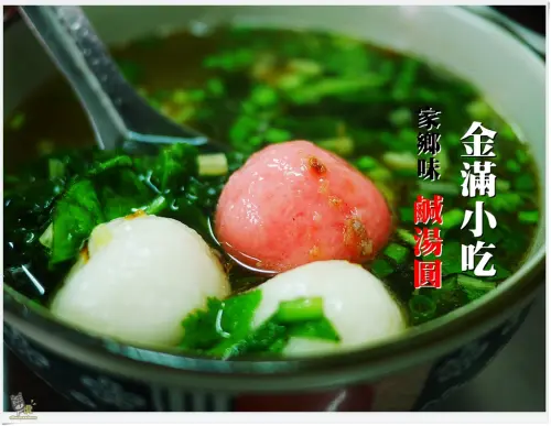 ◊ 隱藏版純糯米手工製作元宵 元宵節就是要團圓吃元宵 ➩ 包肉手工鹹湯圓 麻油雞 金滿小吃 新北 土城