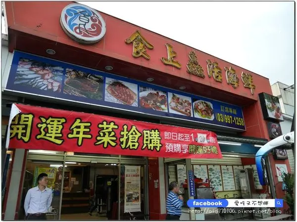 【宜蘭蘇澳/美食】極推！CP值超高！超便宜價位吃得到道道精緻好料❤️無菜單料理也可以很便宜~順豐滿活海鮮(原:食上鱻活海鮮)