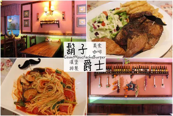 [新北]三重 美式餐廳、烤雞牛排義大利麵好好食好好拍｜無用餐時間限制適合聚會 鬍子爵士