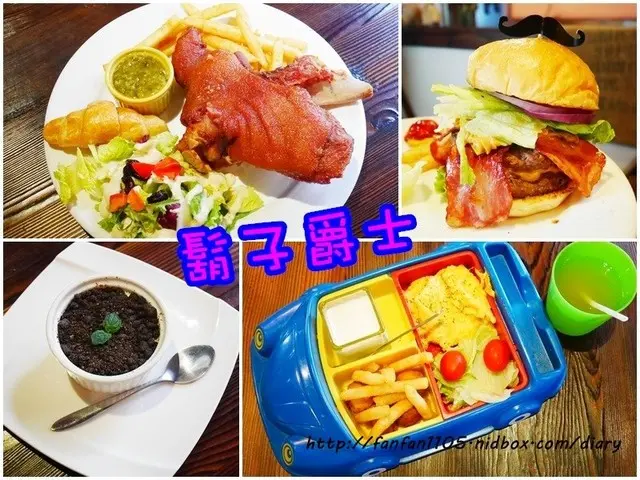 【三重美式餐廳】捷運三重國小站 鬍子爵士 高貴不貴 高品質的享受