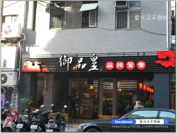 【台北市/美食】超大巨無霸活凍小卷！吃之前先做好心理準備哦！御品皇麻辣鴛鴦鍋