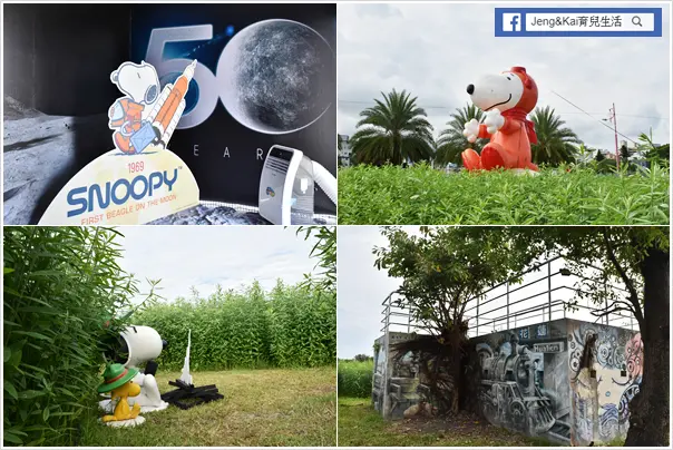 花蓮市 - SNOOPY迷宮探險~太空基地.太空尋寶三大挑戰.東大門夜市(期間活動)