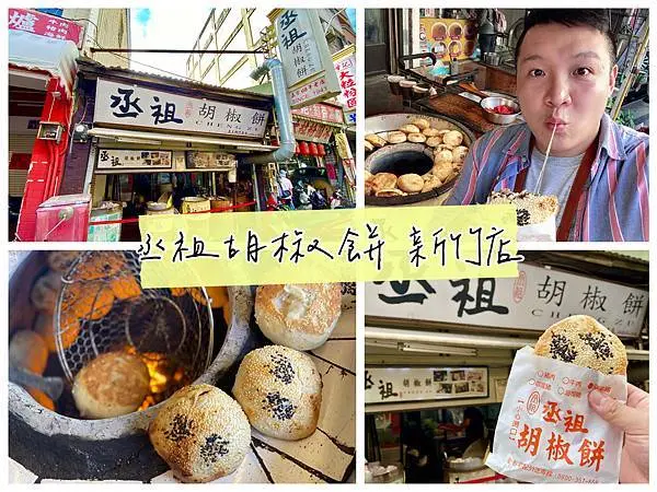 【食記．新竹北區】70年老店丞祖胡椒餅，剛出爐的胡椒餅怎麼可以那麼好吃！城隍廟美食/新竹美食/新竹下午茶/園區外送