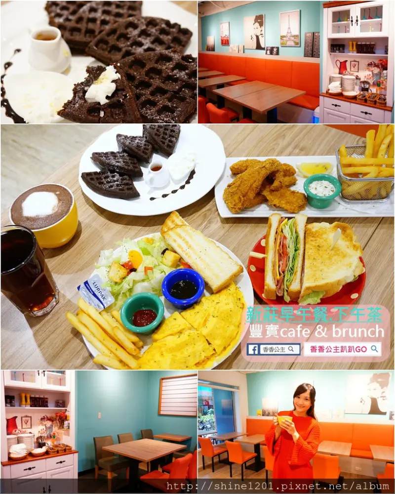 【新莊早午餐.下午茶】豐實cafe & brunch.就要你大口大口吃的巷弄美食