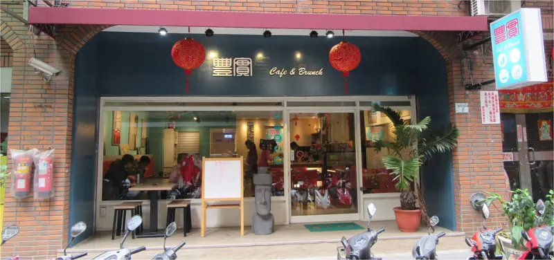 【新莊早午餐】豐實Cafe & Brunch，新莊高中對面巷子內，安心的食材、舒適的用餐環境，老闆親手料理，滿滿的溫暖在裡面