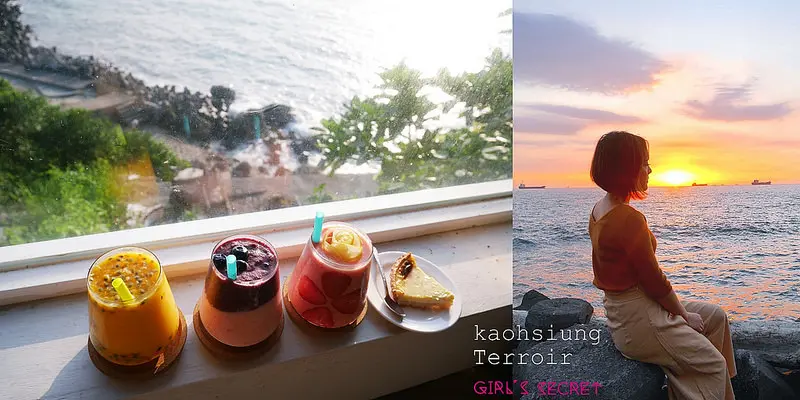 高雄中山大學無敵海景咖啡店｜鹽埕區 Terroir流浪吧｜我心中最美的夕陽