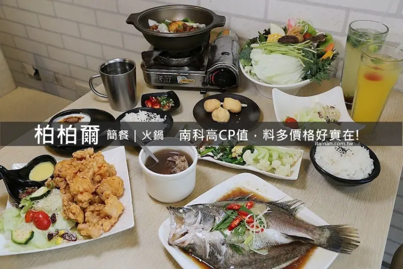 台南南科美食｜柏柏爾簡餐.火鍋~平價美味料多實在!另類特色火鍋一品花雕雞一鍋兩吃讓人好上癮!! - 台南好Food遊