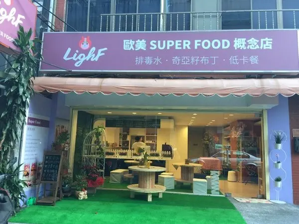 【SUPER FOOD/龍江路輕食/健康飲食推薦】食拾樂活LighF 歐美SUPER FOOD概念店~讓你一吃就變身成為SUPER MODEL喔!        
      