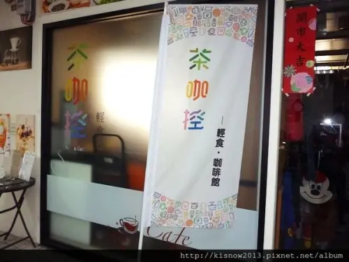 位於全聯旁邊,讓人放鬆的小天地--茶咖控輕食咖啡館体驗心得
